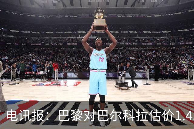 电讯报：巴黎对巴尔科拉估价1.45亿镑，并认为这一价格合理