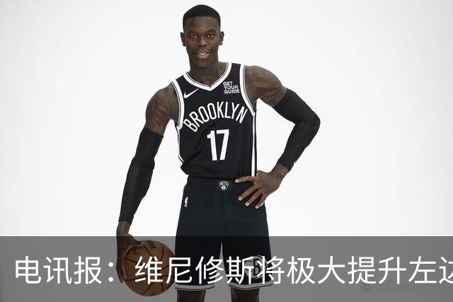 电讯报：维尼修斯将极大提升左边锋实力，克伦克不会轻易批准交易