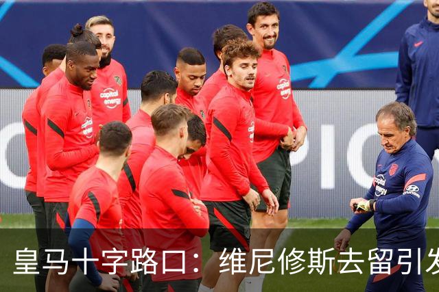 皇马十字路口：维尼修斯去留引发多米诺效应，今夏必须做出抉择