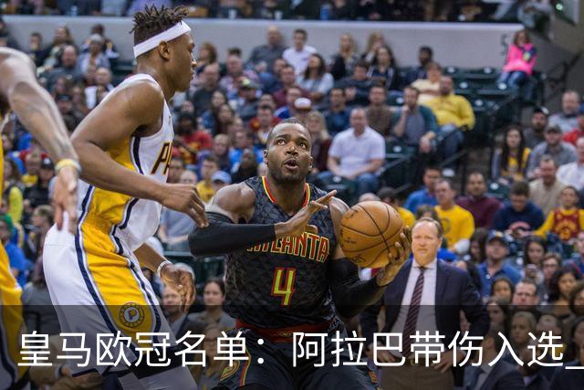 皇马欧冠名单：阿拉巴带伤入选 贝尔和阿扎尔缺阵