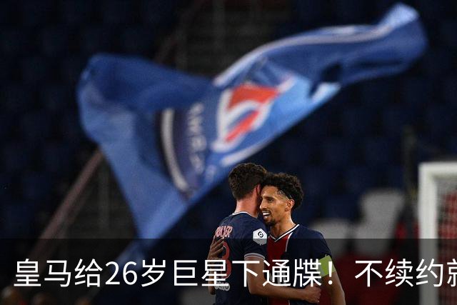 皇马给26岁巨星下通牒！不续约就卖给阿森纳，穆帅留了后手