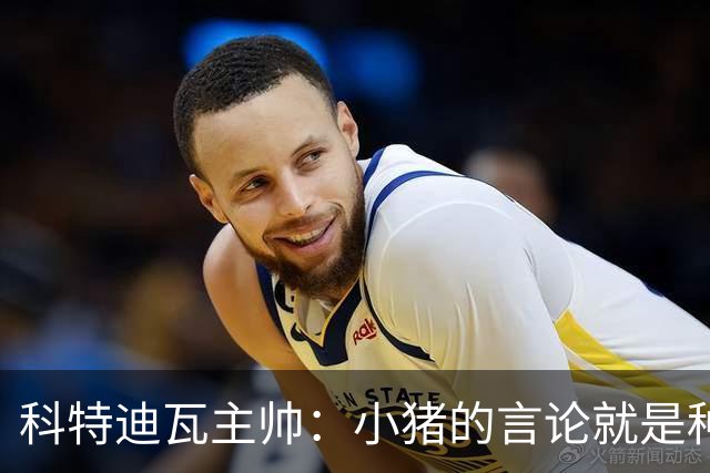 科特迪瓦主帅：小猪的言论就是种族歧视，可能是退役后想博流量吧