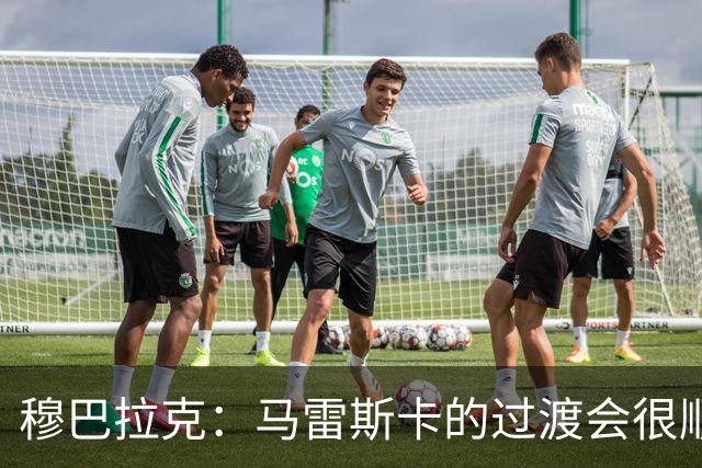 穆巴拉克：马雷斯卡的过渡会很顺利 他的到来将是一笔宝贵的财富