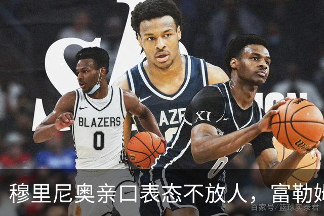 穆里尼奥亲口表态不放人，富勒姆挖皇马22岁前锋计划告吹