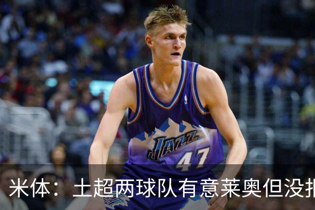 米体：土超两球队有意莱奥但没报价，他将随米兰参加季前赛