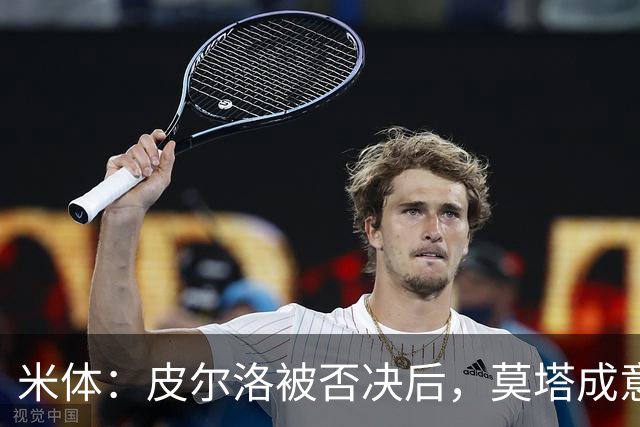 米体：皮尔洛被否决后，莫塔成意足协最新考虑的国家队主帅人选