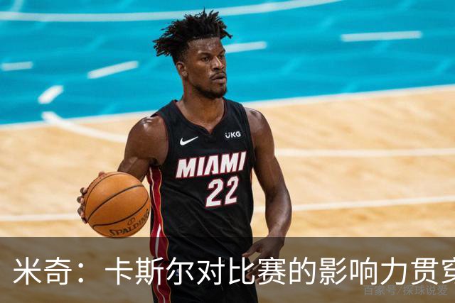 米奇：卡斯尔对比赛的影响力贯穿全场 大家渐渐习惯了他的出色