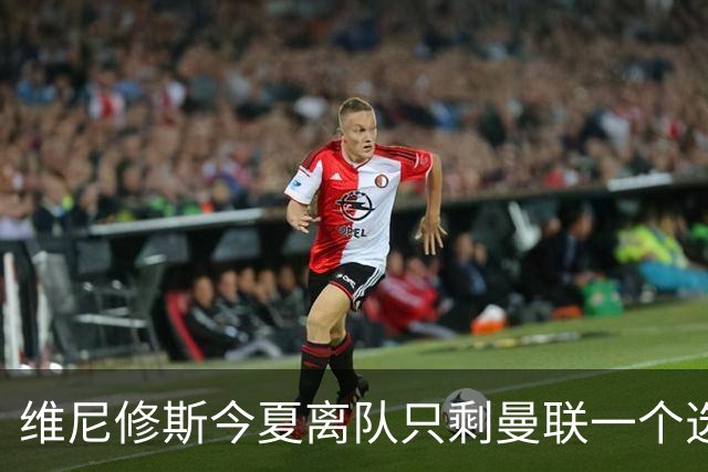 维尼修斯今夏离队只剩曼联一个选项，皇马下达最后通牒