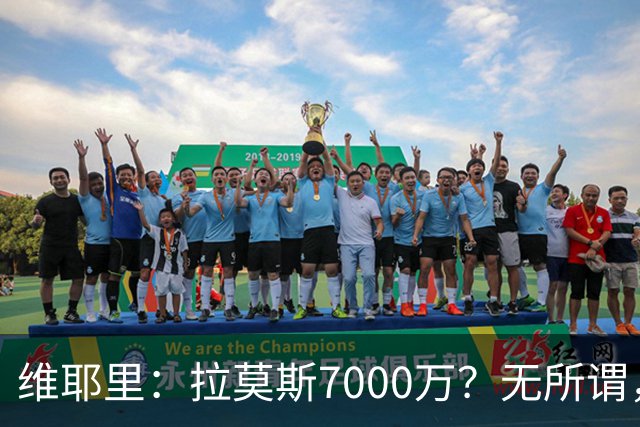 维耶里：拉莫斯7000万？无所谓，他非常强；我会多给300万留住DV9