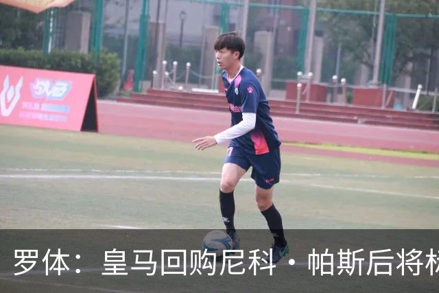 罗体：皇马回购尼科·帕斯后将标价6000万欧，国米有信心达成交易