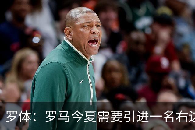 罗体：罗马今夏需要引进一名右边后卫，有意雷耶斯和弗雷斯内达