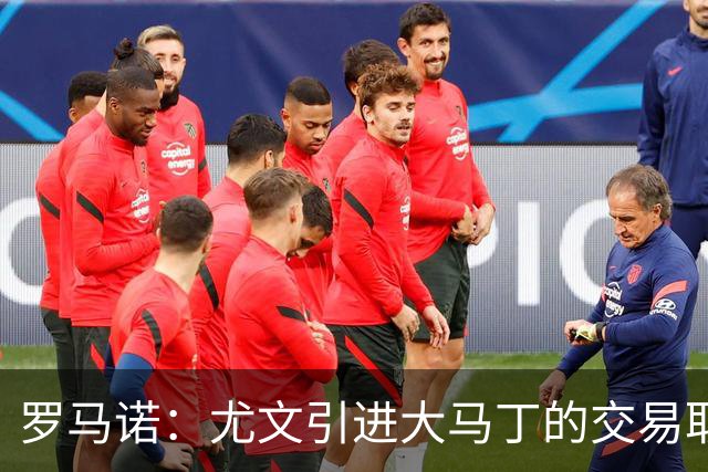 罗马诺：尤文引进大马丁的交易取决于转会成本，维卡里奥是B计划