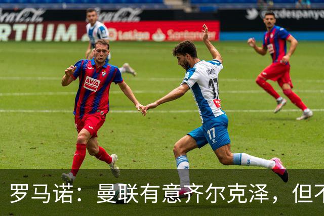 罗马诺：曼联有意齐尔克泽，但不是头号目标