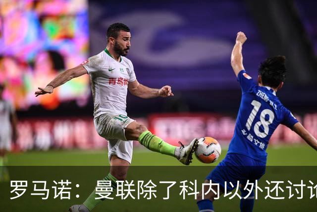 罗马诺：曼联除了科内以外还讨论过卡马文加，但后者不想离开皇马