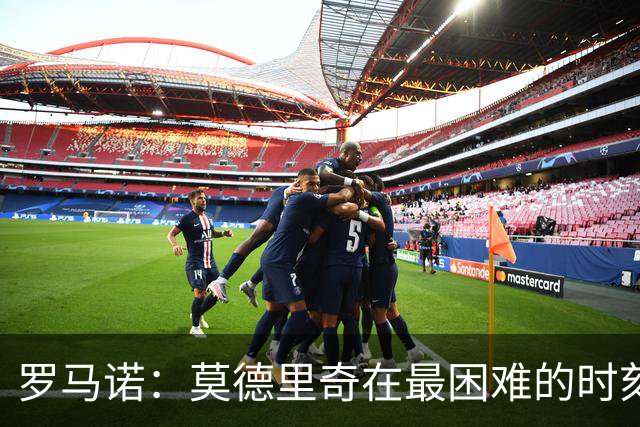 罗马诺：莫德里奇在最困难的时刻向米兰发出的信号也是积极的