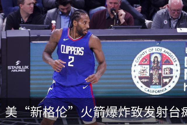 美“新格伦”火箭爆炸致发射台瘫痪 修复或需到2028年