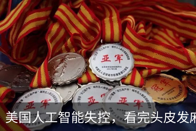 美国人工智能失控，看完头皮发麻