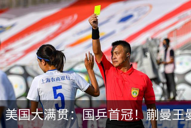美国大满贯：国乒首冠！蒯曼/王曼昱3-1日本王牌，大丫头冲双冠王