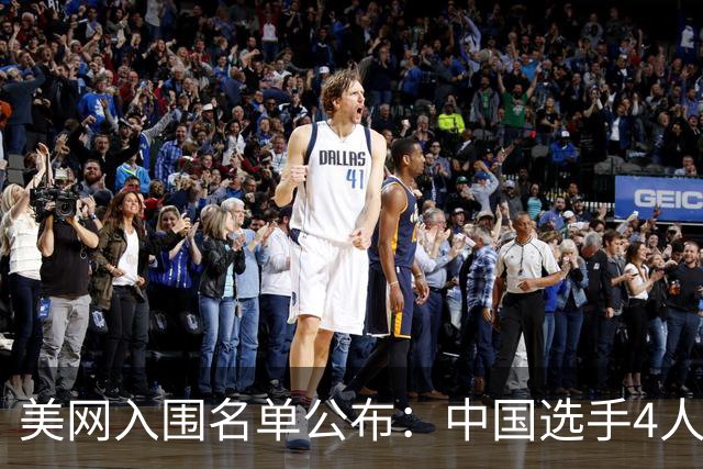 美网入围名单公布：中国选手4人锁定参赛资格，郑钦文列递补第22位