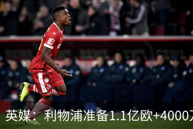 英媒：利物浦准备1.1亿欧+4000万欧向巴黎报价巴尔科拉