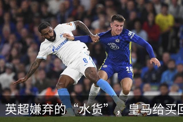 英超嫌弃的“水货”，皇马给买回来，究竟付出了多大的代价？