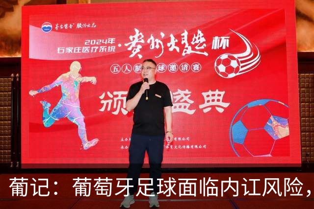 葡记：葡萄牙足球面临内讧风险，围绕传奇C罗的过激狂热已成毒药