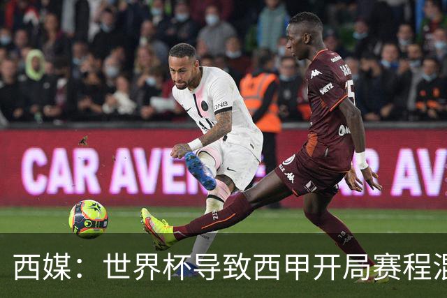 西媒：世界杯导致西甲开局赛程混乱，前两轮比赛将穿插进行