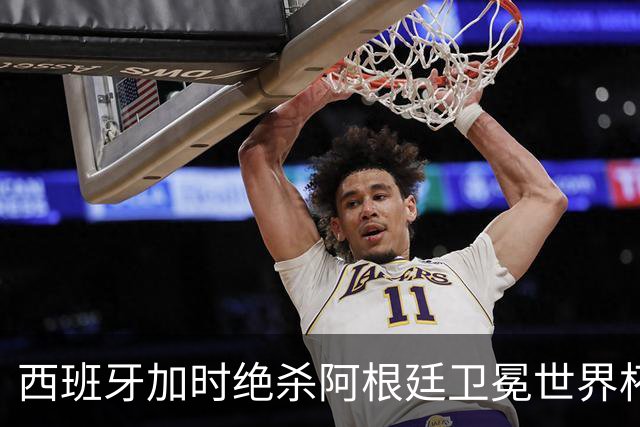 西班牙加时绝杀阿根廷卫冕世界杯 英格兰能从中学到什么？