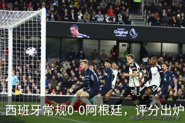 西班牙常规0-0阿根廷，评分出炉：不是梅西第一，而是阿根廷23号