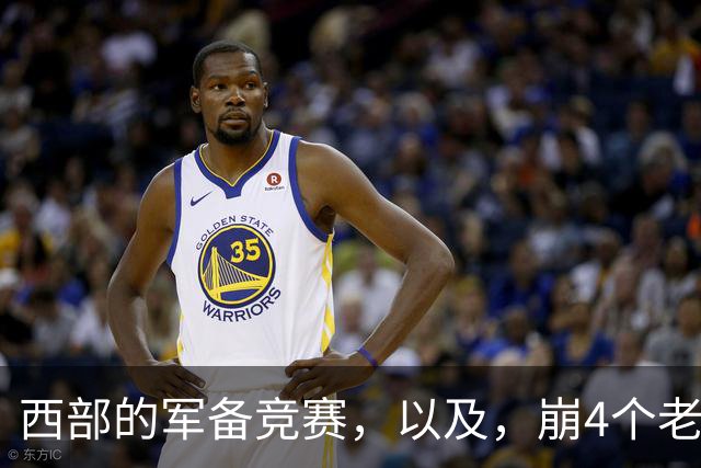 西部的军备竞赛，以及，崩4个老头的大计划？
