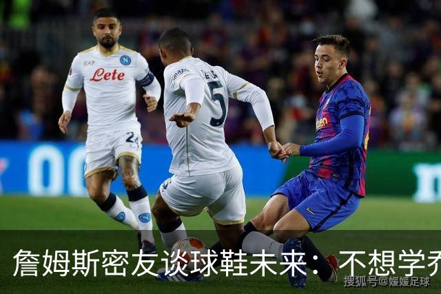 詹姆斯密友谈球鞋未来：不想学乔丹品牌 将签其他球员传承LBJ系列