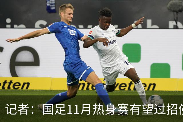 记者：国足11月热身赛有望过招佛得角；足协婉拒赴伊拉克比赛