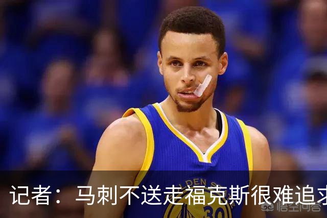 记者：马刺不送走福克斯很难追求伦纳德 但快船也不会要福克斯