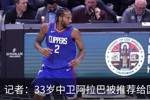 记者：33岁中卫阿拉巴被推荐给国米等队，也可能追随朗尼克去米兰