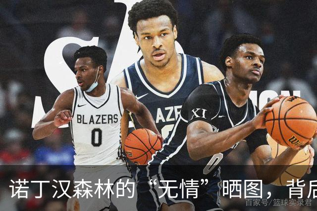诺丁汉森林的“无情”晒图，背后藏着怎样的情感？