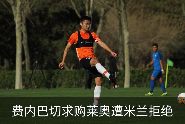 费内巴切求购莱奥遭米兰拒绝