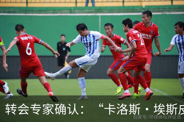 转会专家确认：“卡洛斯·埃斯皮正前往英超”，莱万特21岁新星27场13球