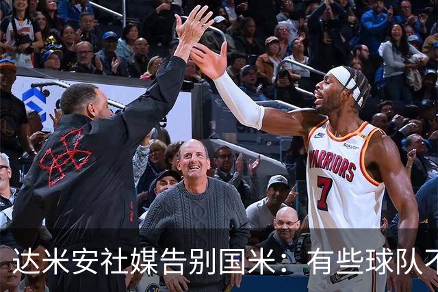 达米安社媒告别国米：有些球队不再仅仅是一件球衣，而是成为了家
