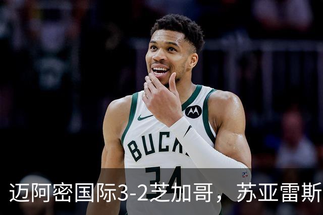 迈阿密国际3-2芝加哥，苏亚雷斯双响，里奥斯超巨失误送乌龙