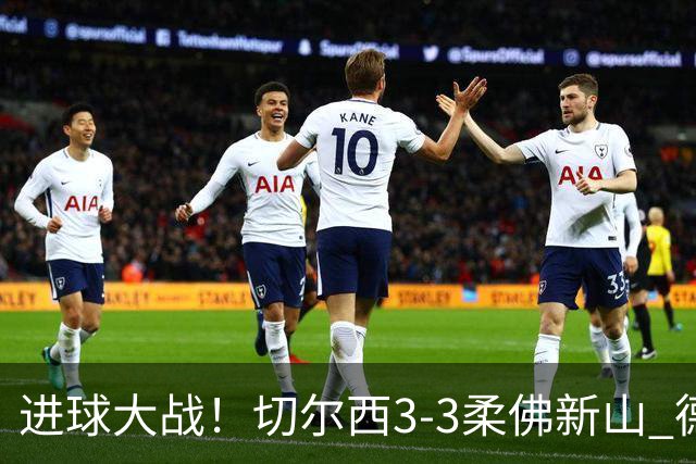 进球大战！切尔西3-3柔佛新山 德拉普双响蓝军热身赛暂2胜2负1平
