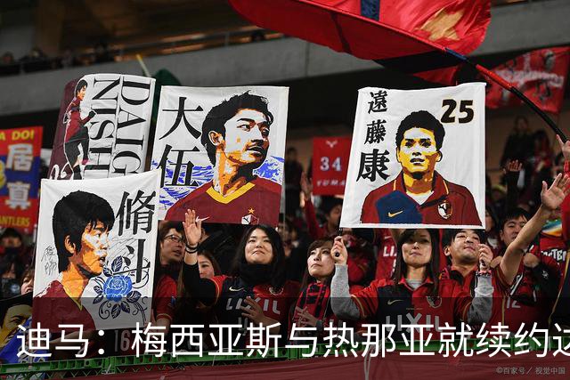 迪马：梅西亚斯与热那亚就续约达框架协议，为期一年薪资有所下调