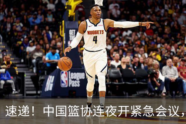 速递！中国篮协连夜开紧急会议，杜锋或顶替郭士强，赵继伟打封闭上阵