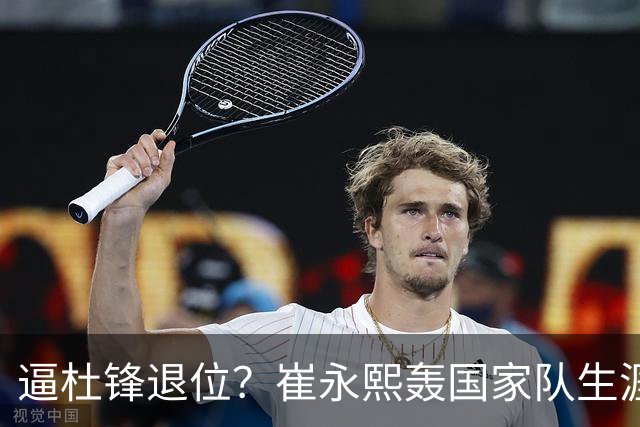 逼杜锋退位？崔永熙轰国家队生涯最强一战，为郭士强执教广东铺路