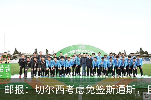 邮报：切尔西考虑免签斯通斯，且坚持阿昌庞仍然是非卖品