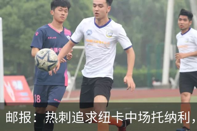 邮报：热刺追求纽卡中场托纳利，德泽尔比面临说服球员的挑战