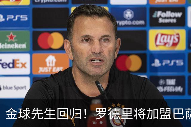 金球先生回归！罗德里将加盟巴萨，西甲赛场迎来新篇章