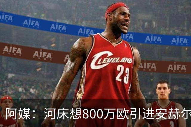 阿媒：河床想800万欧引进安赫尔·科雷亚 老虎大学要价近1500万欧