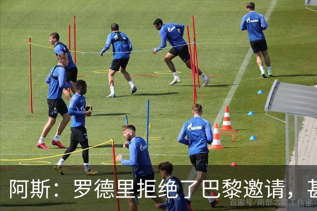阿斯：罗德里拒绝了巴黎邀请，甚至没有听取巴黎的具体报价细节