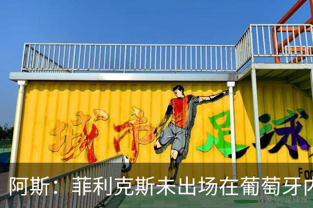 阿斯：菲利克斯未出场在葡萄牙内部引争议 在胜利他不止是C罗陪衬