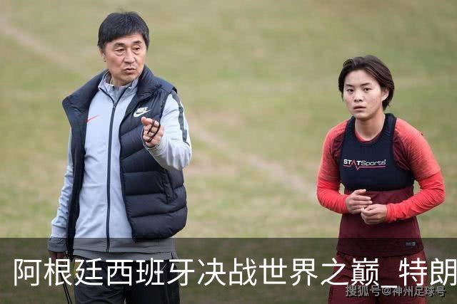 阿根廷西班牙决战世界之巅 特朗普：很难赌梅西输